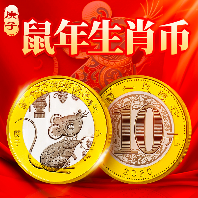 2020年鼠年生肖纪念币 10元二轮十二生肖贺岁流通纪念硬币