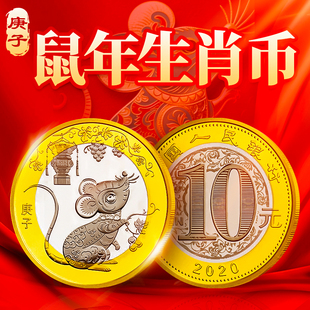 2020年鼠年生肖纪念币 10元二轮十二生肖贺岁流通纪念硬币