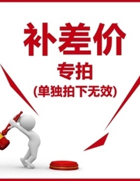 补差链接专拍1元一个差多少拍多少