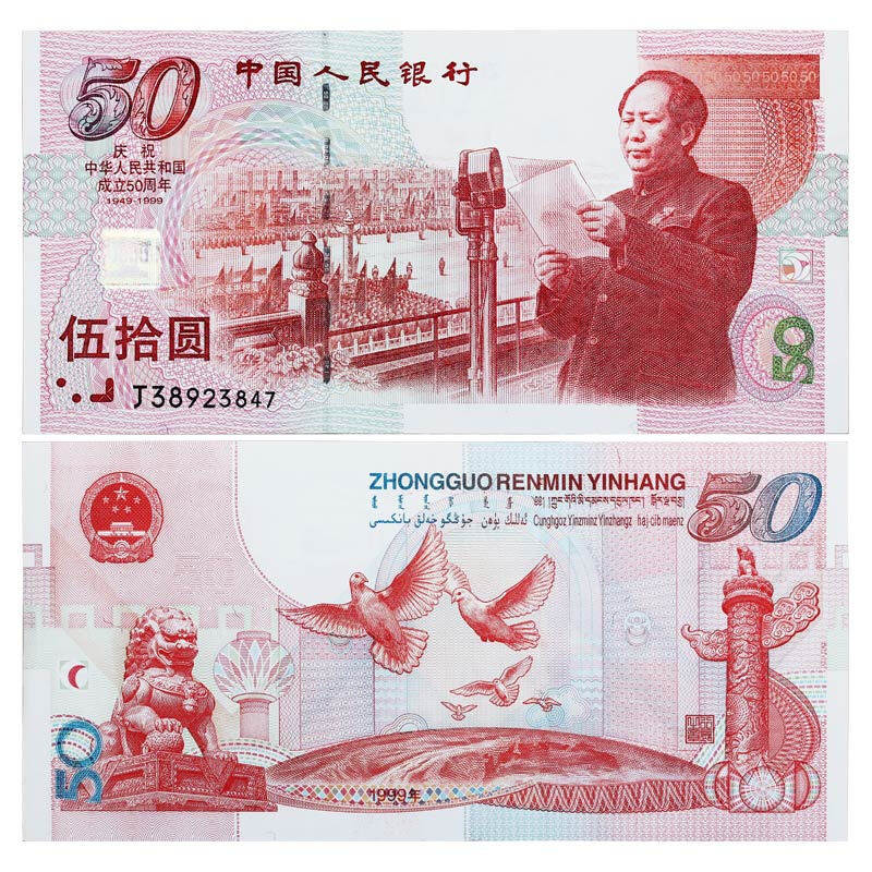 随星缘1999年建国50周年纪念钞 建国钞50元面值纸币