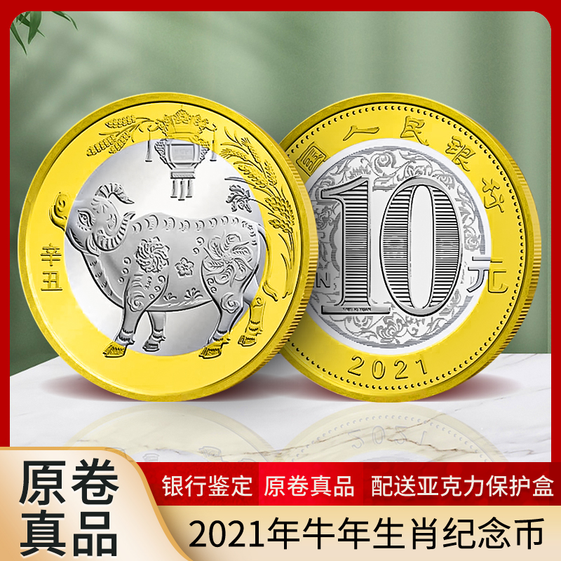 牛年二轮生肖贺岁10元流通纪念币