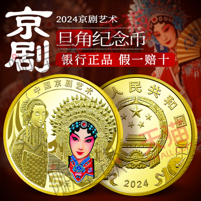 2024年中国京剧旦角艺术纪念币