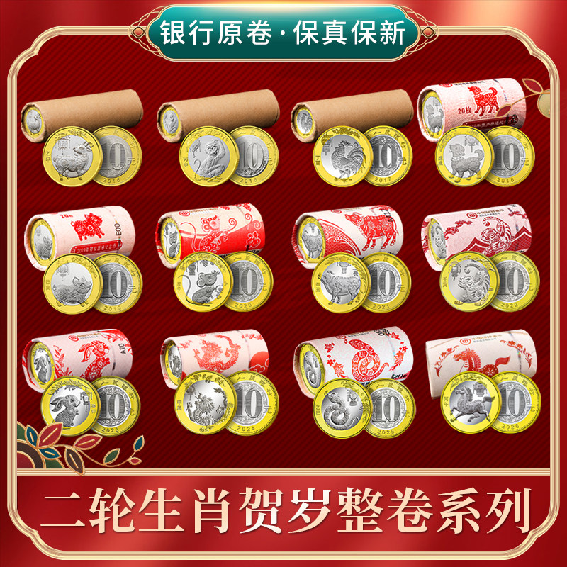 2015-2026年二轮生肖纪念币整卷全套 羊猴鸡狗猪鼠牛虎兔龙蛇马