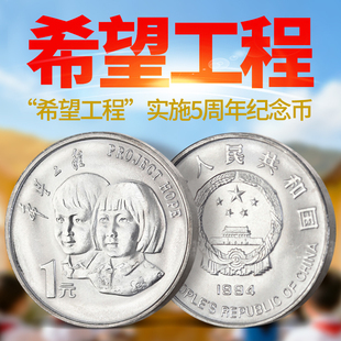 1994年希望工程实施5周年纪念币 希望工程纪念币