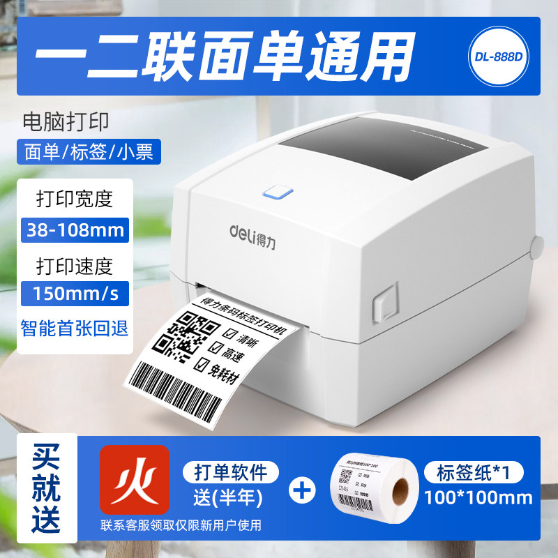 得力 888d快递单打印机 蓝牙 通用 电子面单打印机 快递单 不干胶热敏