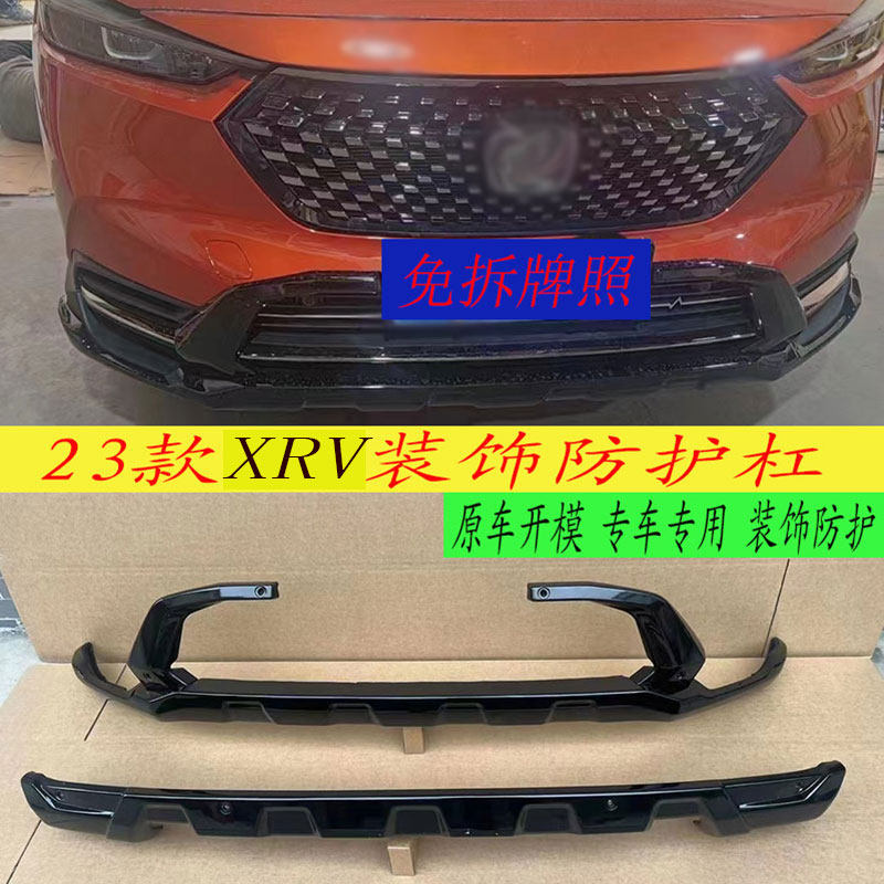 23款XRV前后保险杠加装装饰防撞杠后护杠免拆牌照改装包围配件