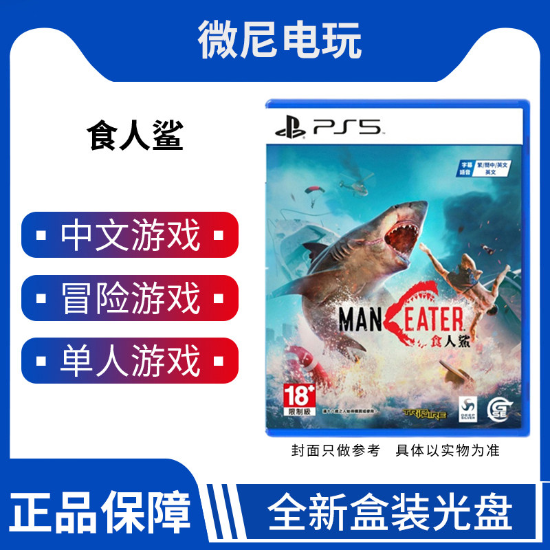 现货即发ps5游戏 食人鲨 深海狂鲨 大白鲨 maneater 中文版