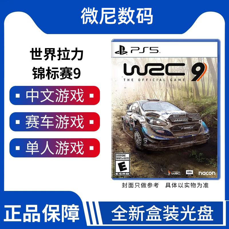 索尼PS5游戏 WRC 9世界拉力锦标赛9 WRC9越野赛车9中文现货-封面