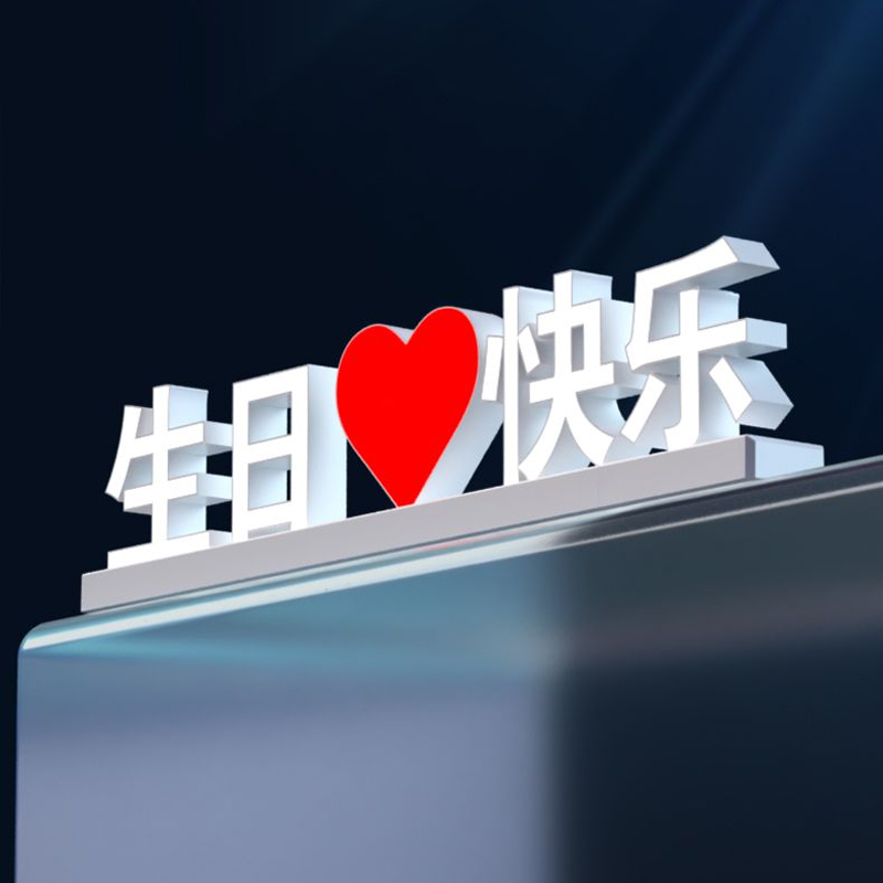 LED生日快乐摆件新婚快乐发光字牌KTV餐厅酒店场景布置装饰仪式感