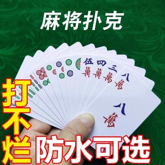 纸牌麻将扑克108张防水麻雀专用加厚纸质144家用便携式静音136朴