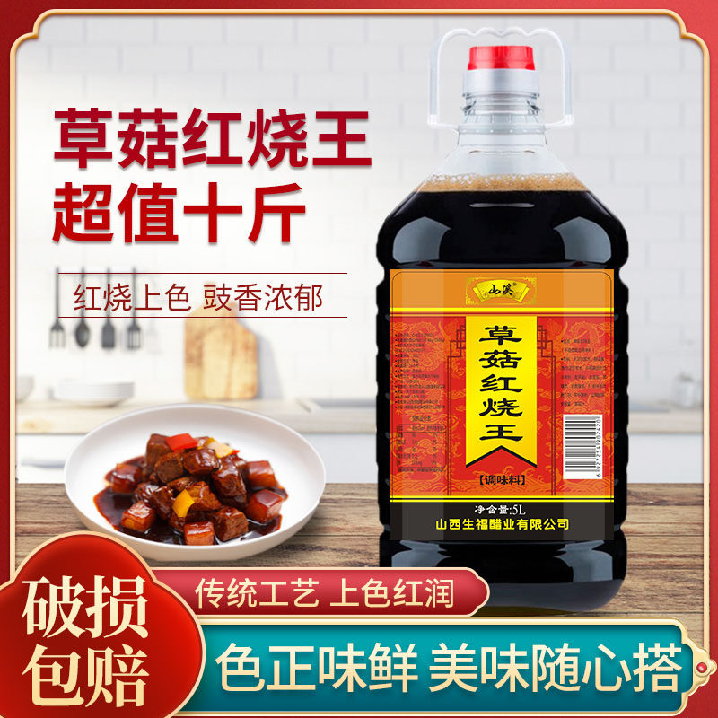 山溪10斤草菇红烧王大包装配置酱油红烧肉上色卤味酱包邮