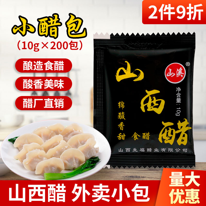 外卖小醋包10g*200袋正宗山西陈醋小包一次性商用小包装酱油醋包