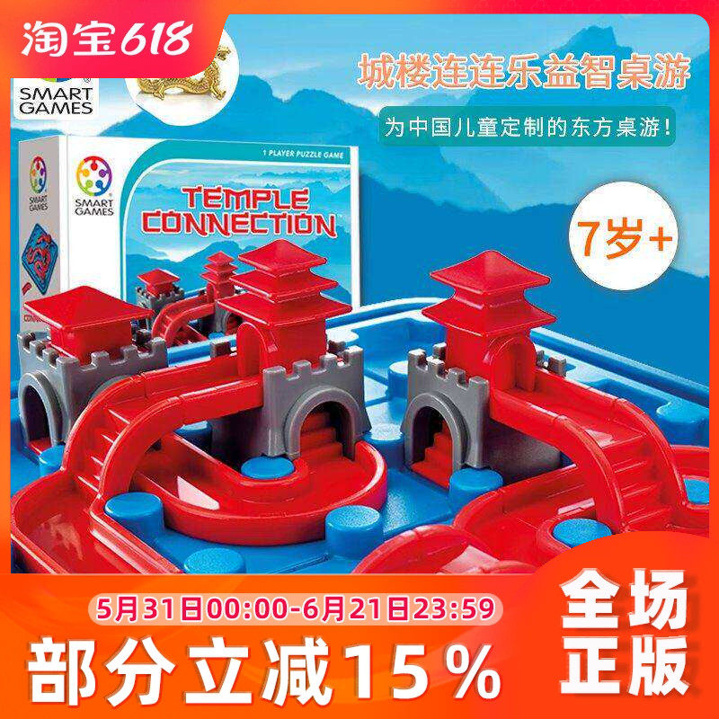 比利时SmartGames城楼连连乐搭接游戏智力训练城堡连接闯关桌游6+