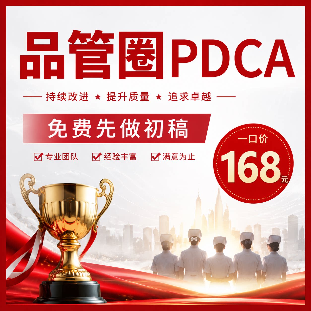 品管圈PDCA，168元，先做后付费图片