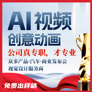 AI动画视频代制作生成创意广告mv企业宣传片城市文旅剪辑定制设计