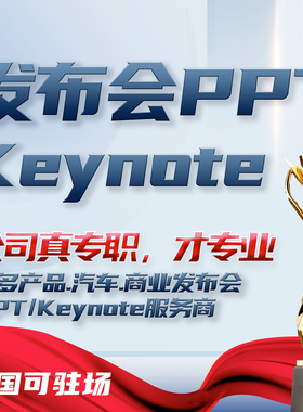深圳发布会ppt设计制作产品汽车动画keynote代做美化招商全国外派