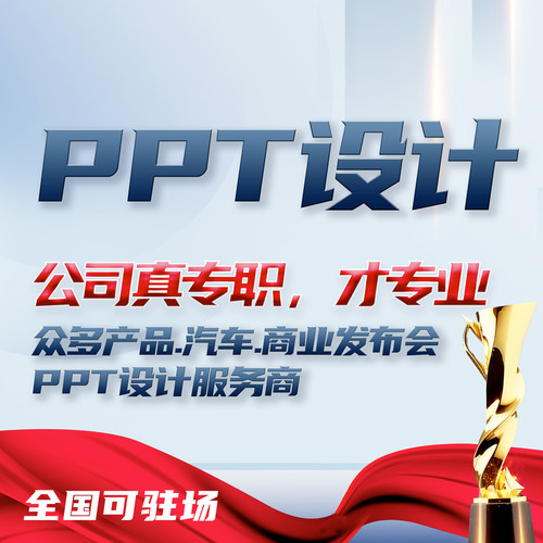 设计公司，众多名企发布会PPT服务商