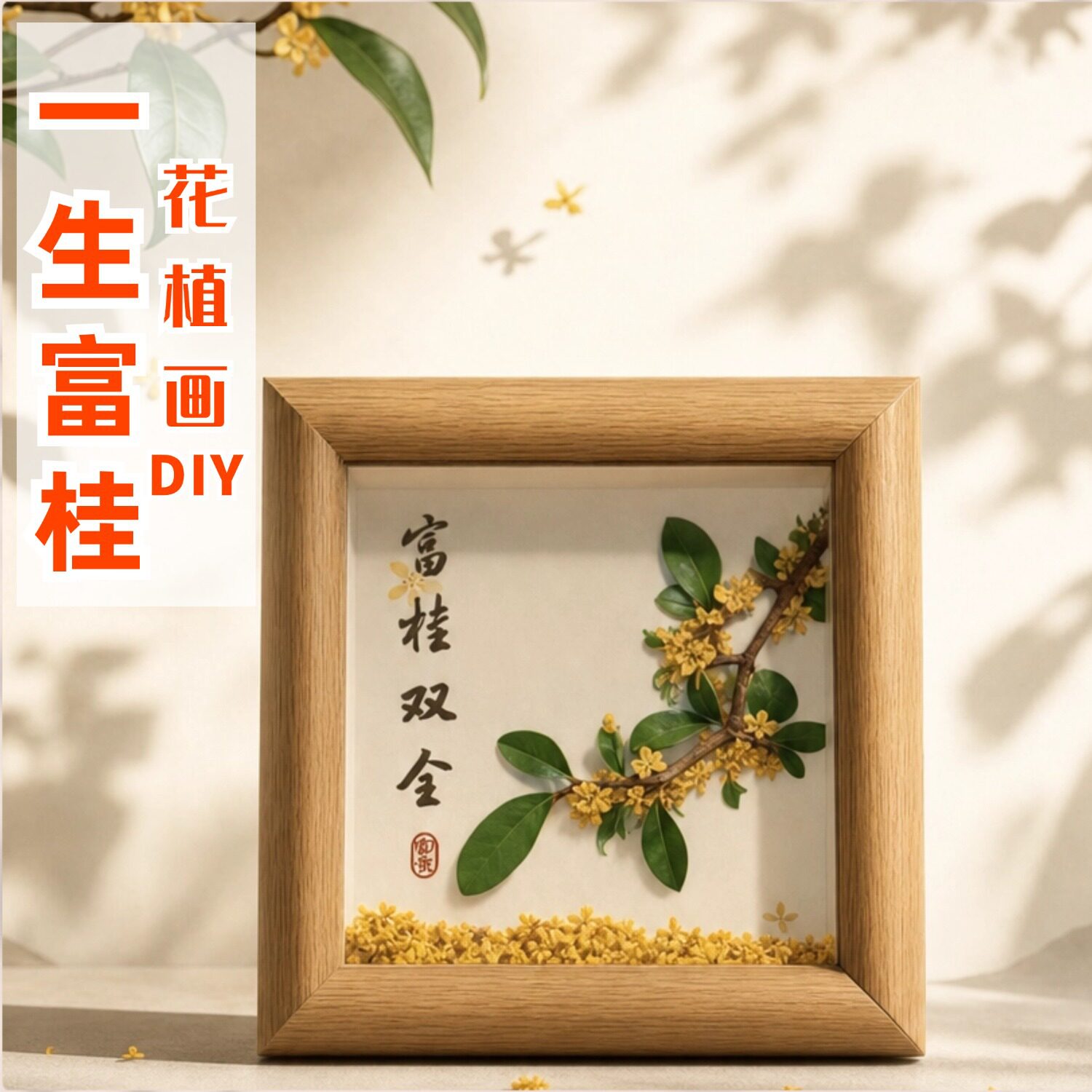 中秋干桂花标本装饰画DIY材料包