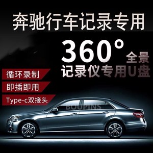奔驰行车记录仪u盘c260l新款E级A级S级glc/gla/gls/GLB专用Type-C双接口360全景车载高清录像USB3.0优盘128g