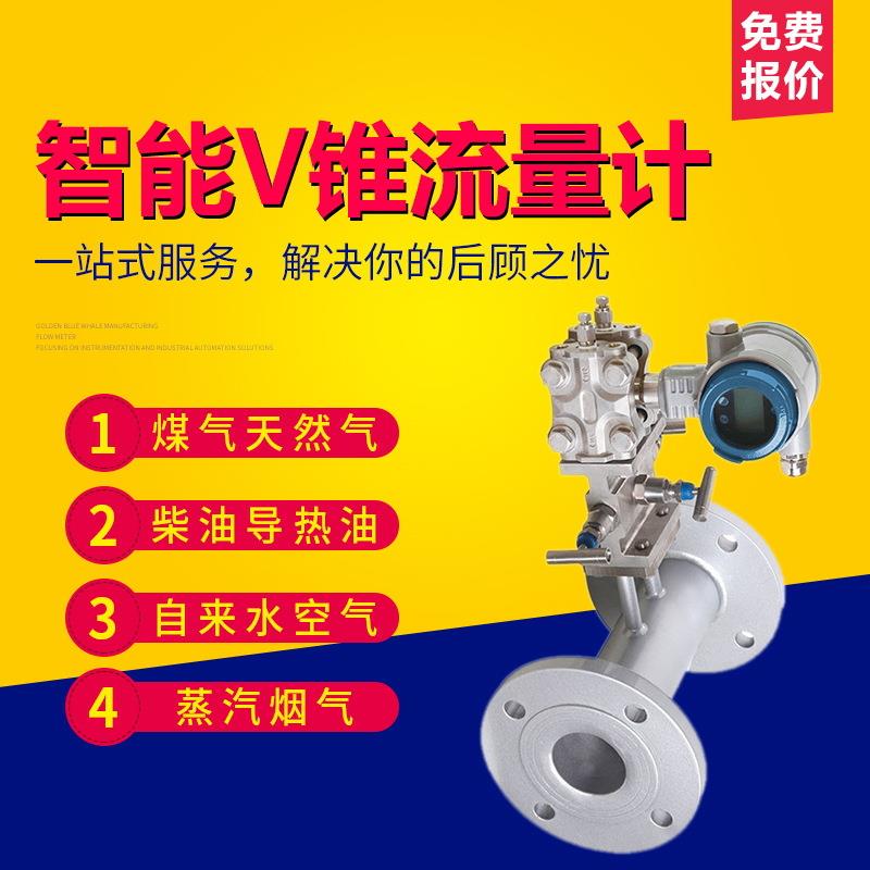智能型V锥流量计烟气蒸汽液体高炉煤气流量计量表节流装置流量仪
