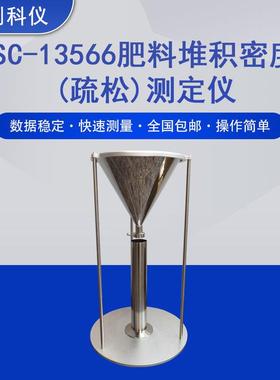 SC13566肥料堆积疏松密度测定仪GB/T13566.1固体肥料疏松堆密度仪