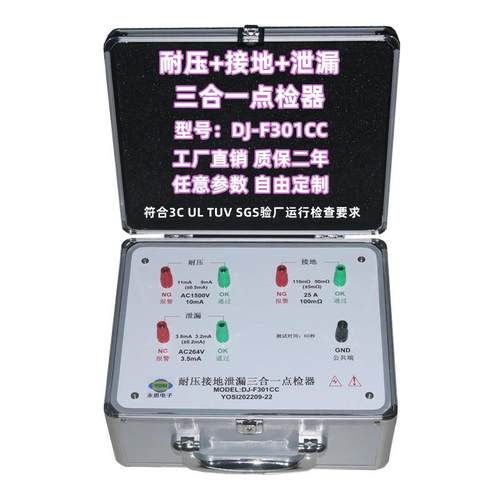 DJ-F301CC耐压接地泄漏三合一点检器3C验厂运行检查效验工装盒仪