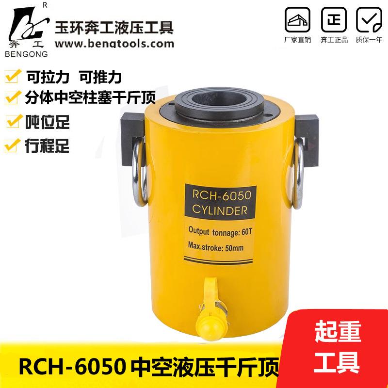 RCH-6050液压中空千斤顶空心千斤顶中空油缸60吨行程50mm