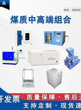 煤质分析仪器组合、量热仪、定硫仪、马弗炉、破碎机、制样机