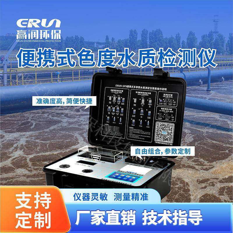 便携式水质色度检测仪-SP9-B5便携式色度水质分析仪