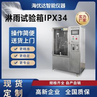 9等级防水测试机灯具浸水淋雨试验设备 淋雨防水试验箱IPX1