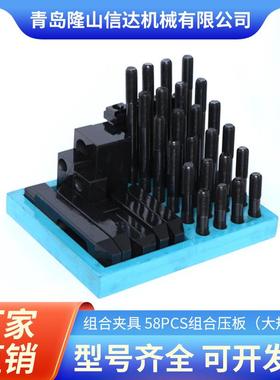 58PCS组合压板大规格加硬组合压板码铁58件套装机床夹具工件夹具
