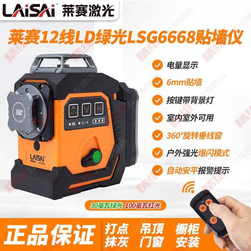 莱赛12线LD红绿光LSG6668激光水平贴墙仪砌墙高精度细线强光遥控,工业油品/胶粘/化学/实验室用品,其他实验室设备,淘宝优惠券,粉丝福利购,淘宝优惠卷