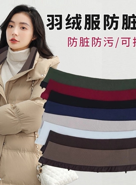 可拆卸假领子防脏螺纹羽绒服护领