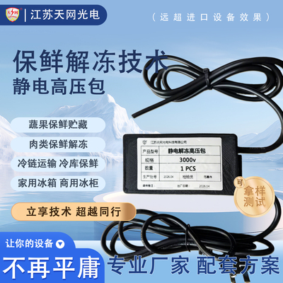 天网静电保鲜解冻高压包效果好