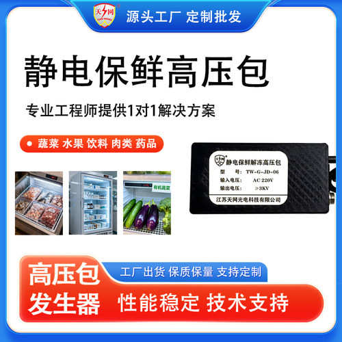静电高压保鲜肉类熟成柜改装套件