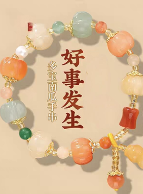 新中式金丝南瓜串珠手链