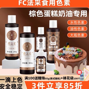 fc法采棕色巧克力棕色素食用烘焙裱花咖色深棕摩卡棕咖啡色可可棕