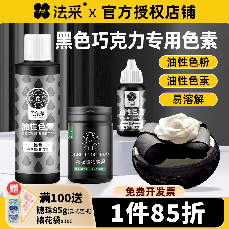 法采fc黑色油性色素巧克力色素