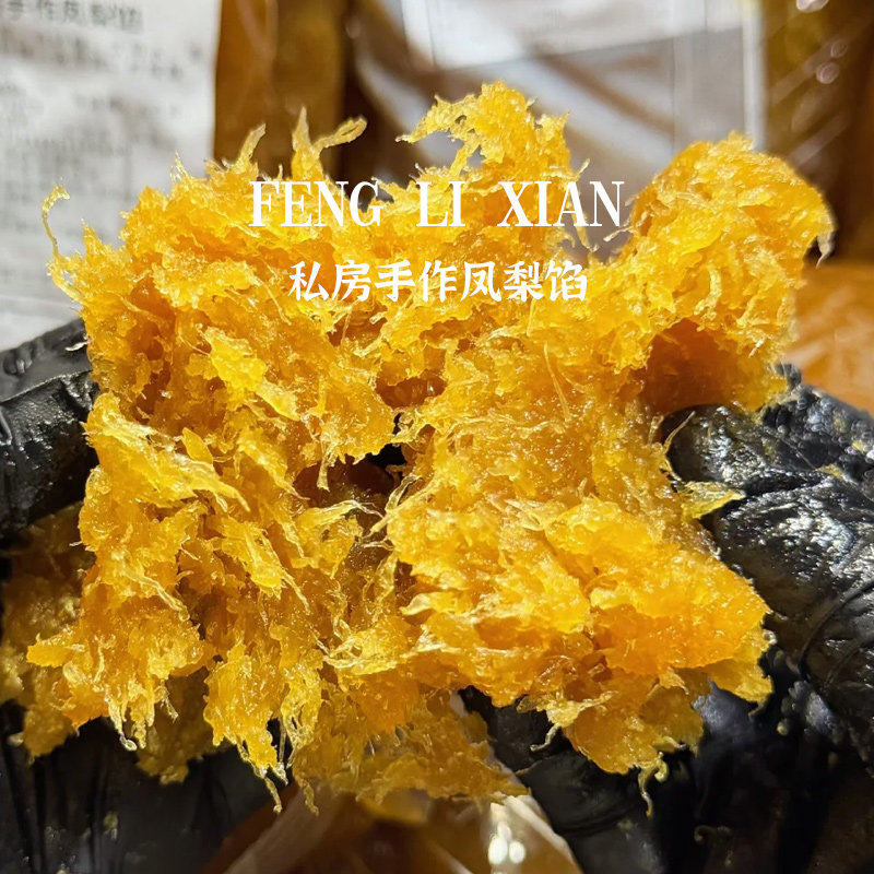 福爱缇台式凤梨馅500克私房手作凤梨馅料凤梨酥蛋黄酥烘焙原料