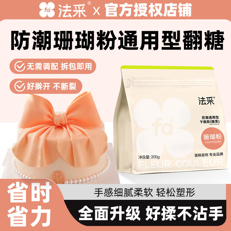 珊瑚粉翻糖膏干佩斯防潮通用型蛋糕烘焙装饰材料翻糖蝴蝶结FC法采,粮油调味/速食/干货/烘焙,其它原料,淘宝优惠券,粉丝福利购,淘宝优惠卷