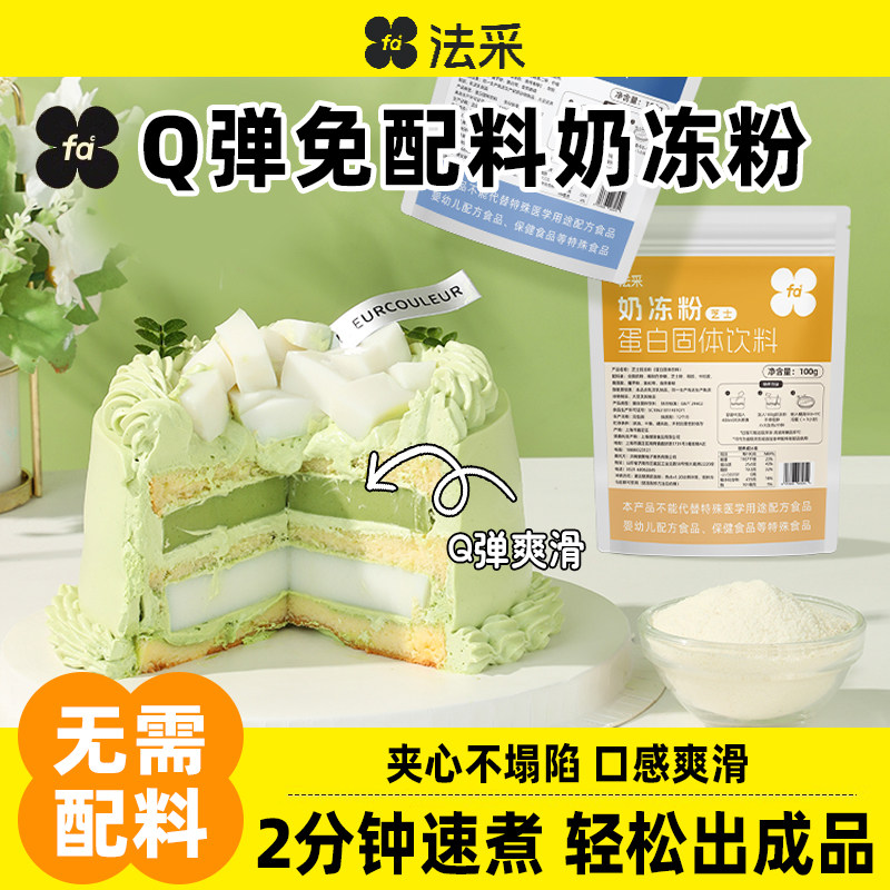 法采奶冻粉蛋糕夹心椰子奶冻模具布丁粉商用抹茶果冻粉摆摊晶冻粉