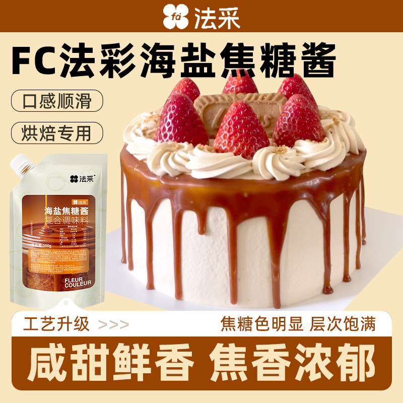法采海盐焦糖酱面包酱松饼酱蛋糕酱奶茶太妃糖烘焙原料搭配咖啡图片