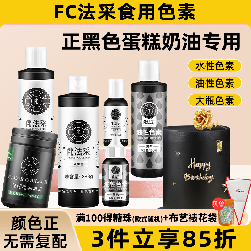 fc法采正黑色色素烘焙翻糖裱花图片