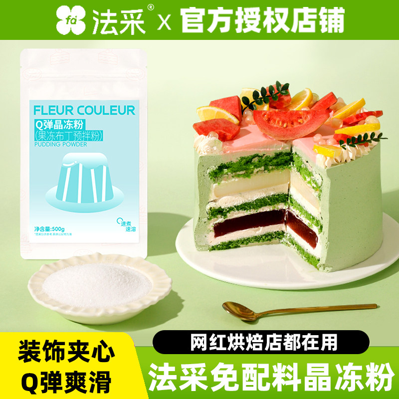 法采奶冻粉布丁粉果冻粉芒果草莓蛋糕夹心椰子商用法彩烘焙用摆摊