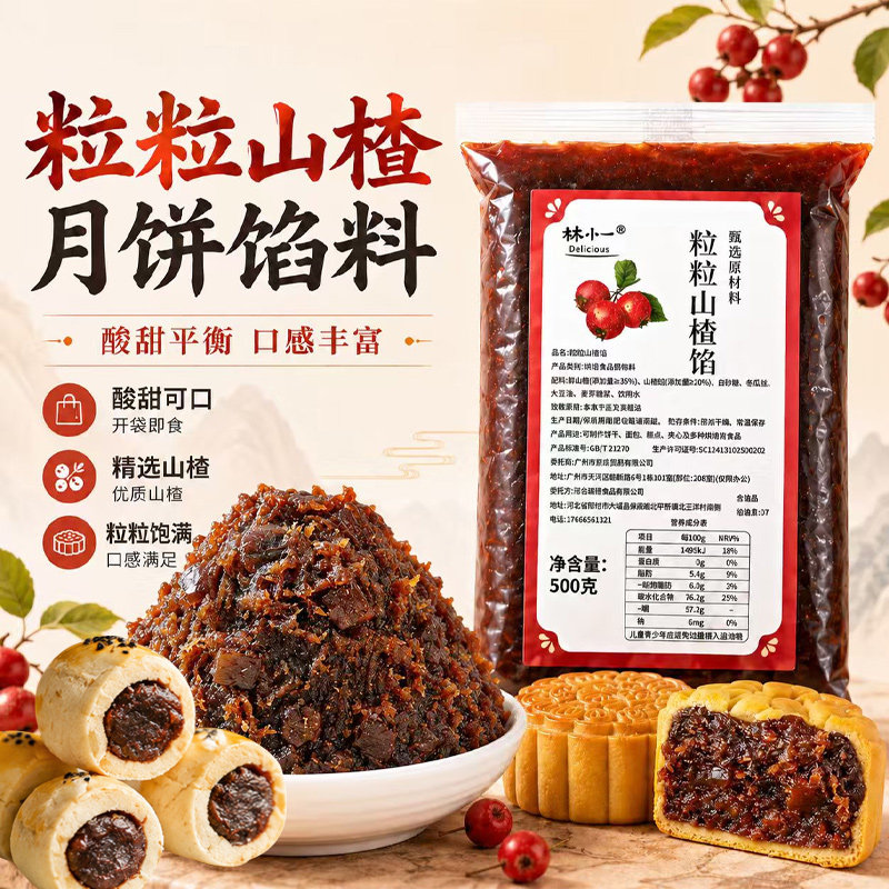 林小一粒粒山楂馅料红枣枣泥凤梨面包月饼馅料烘焙专用家用商用