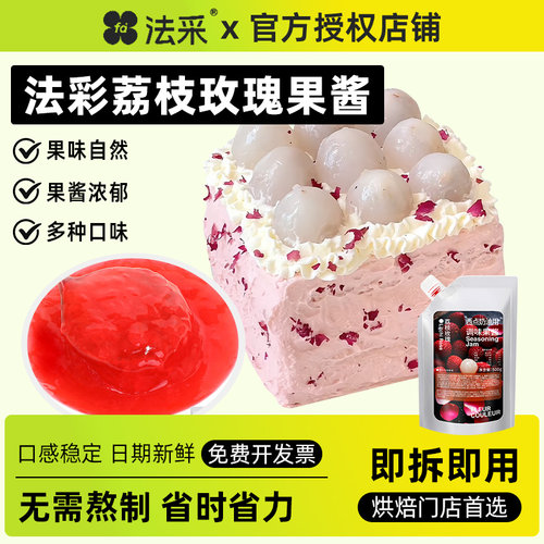 法采荔枝玫瑰果酱烘焙专用杨枝甘露麻糍蓝莓桑葚杨梅树莓青提芭乐