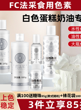 fc法采白色色素食用烘焙食品级生日蛋糕奶油翻糖裱花油性白色素ac