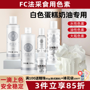 fc法采白色色素食用烘焙食品级生日蛋糕奶油翻糖裱花油性白色素ac