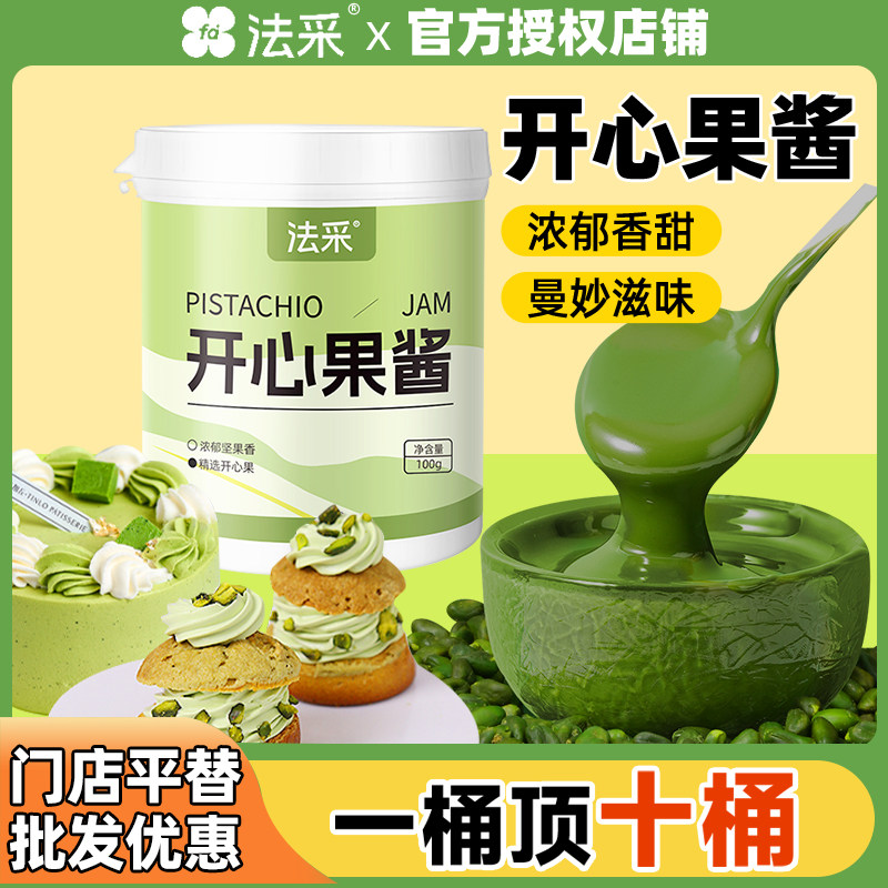 法采开心果酱烘焙商用1kg迪拜巧克力果酱咖啡月饼夹心巴斯克伊朗