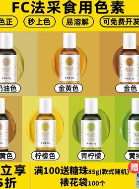 fc法采柠檬黄食用色素烘焙食品级蛋糕奶油裱花金黄色金色秋叶黄色